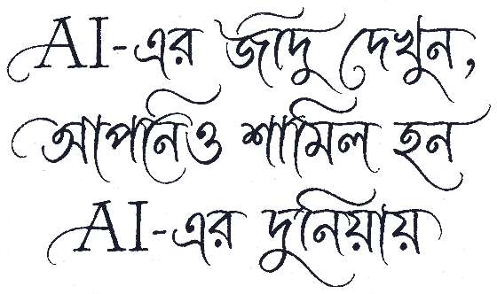 AI-এর জাদু দেখুন, আপনিও শামিল হন AI-এর দুনিয়ায়